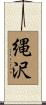 縄沢 Scroll