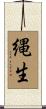 縄生 Scroll