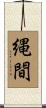 縄間 Scroll
