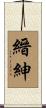 縉紳 Scroll