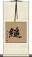 縋 Scroll