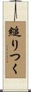 縋りつく Scroll