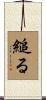 縋る Scroll