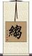 縐 Scroll