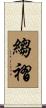 縐褶 Scroll