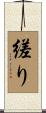 縒り Scroll