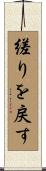 縒りを戻す Scroll
