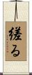 縒る Scroll