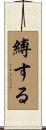 縛する Scroll