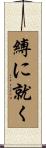 縛に就く Scroll