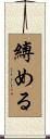 縛める Scroll