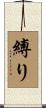 縛り Scroll