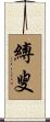 縛叟 Scroll