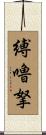 縛嚕拏 Scroll