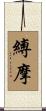 縛摩 Scroll