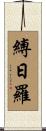 縛日羅 Scroll