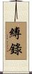 縛錄 Scroll