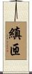 縝匝 Scroll