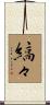 縞々 Scroll