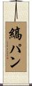 縞パン Scroll