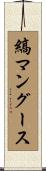 縞マングース Scroll
