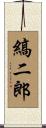縞二郎 Scroll