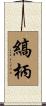 縞柄 Scroll