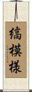 縞模様 Scroll