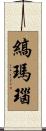 縞瑪瑙 Scroll
