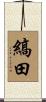 縞田 Scroll