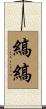 縞縞 Scroll