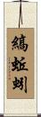 縞蚯蚓 Scroll