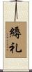 縟礼 Scroll