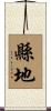 縣地 Scroll