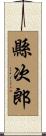 縣次郎 Scroll