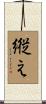 縦え Scroll
