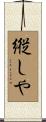 縦しや Scroll