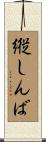 縦しんば Scroll