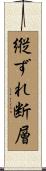 縦ずれ断層 Scroll