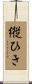 縦ひき Scroll