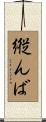 縦んば Scroll