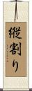 縦割り Scroll
