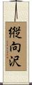 縦向沢 Scroll