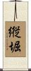 縦堀 Scroll