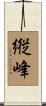 縦峰 Scroll