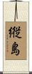 縦島 Scroll