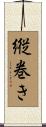 縦巻き Scroll