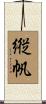 縦帆 Scroll
