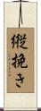 縦挽き Scroll
