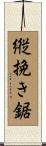 縦挽き鋸 Scroll